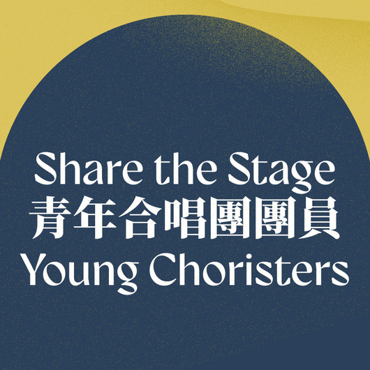 Share the Stage 青年合唱團團員