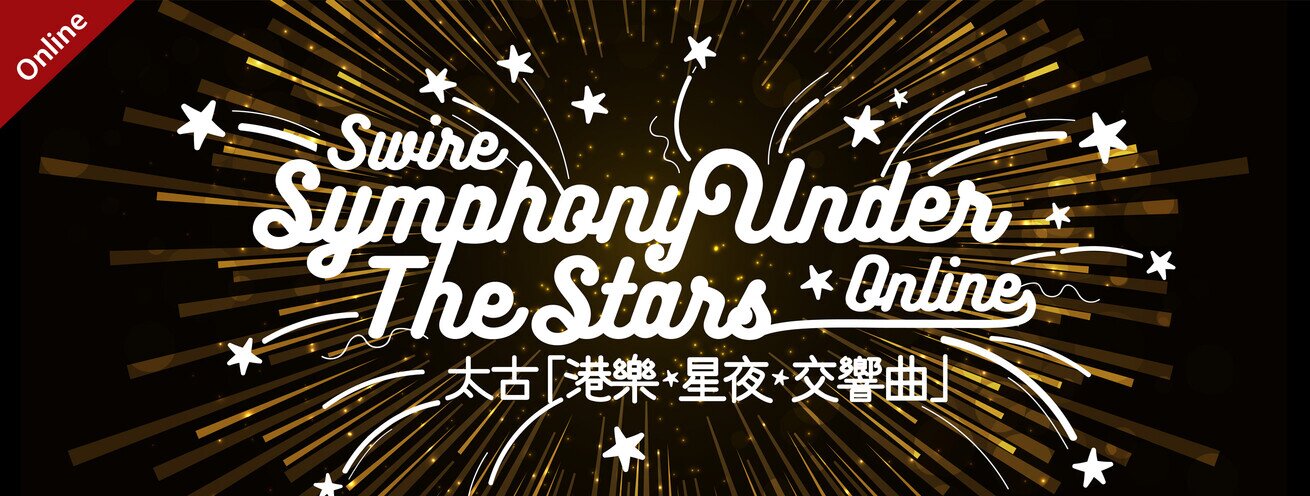 太古「港樂・星夜・交響曲」2020
「BE THE STARS」網上見！