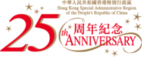 HKSAR 25th Anniversary