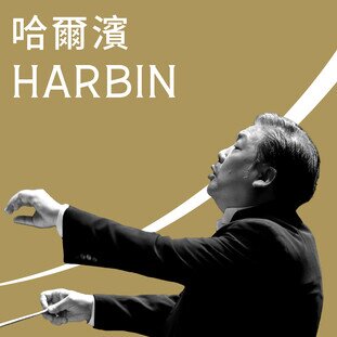 Harbin Concert