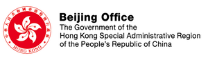 Beijing Office, The Government of the Hong Kong Special Administrative Region of the People’s Republic of China