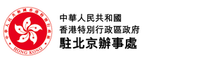 中華人民共和國香港特別行政區政府駐北京辦事處