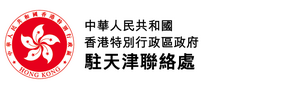 中華人民共和國香港特別行政區政府駐天津聯絡處