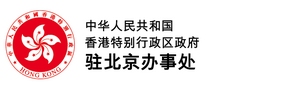 中华人民共和国香港特别行政区政府驻北京办事处