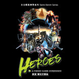 太古轻松乐聚系列:勇者:电玩交响曲