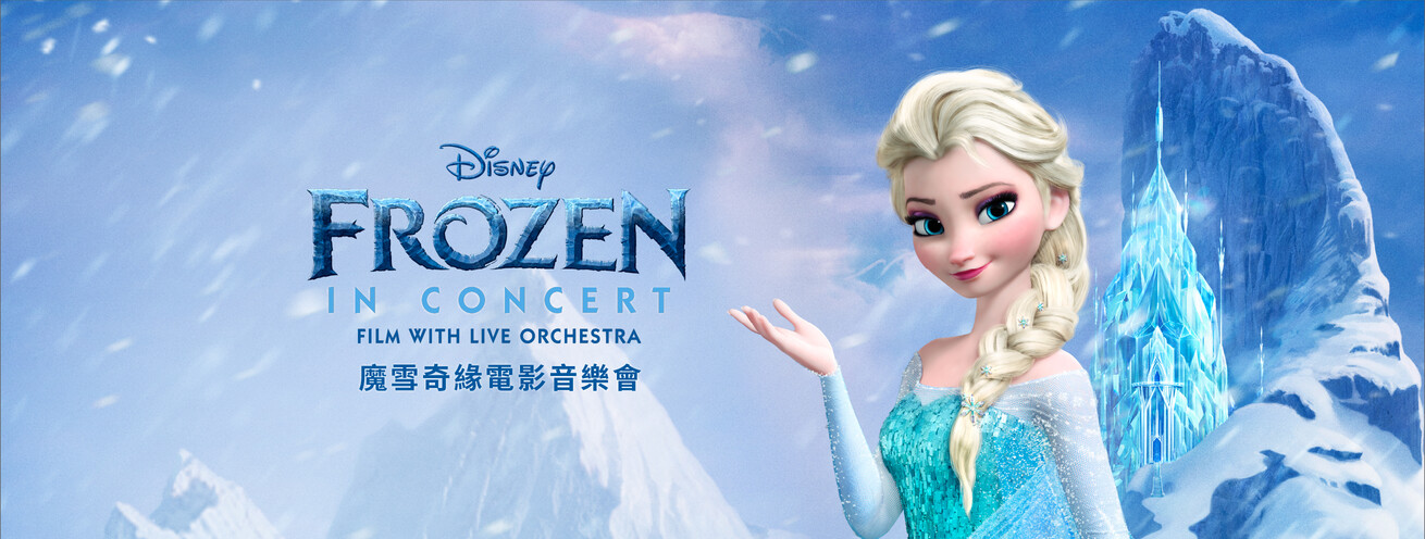 魔雪奇缘电影音乐会