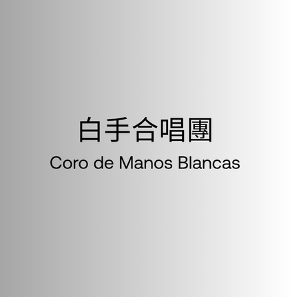白手合唱團