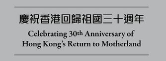 慶祝香港回歸祖國三十週年