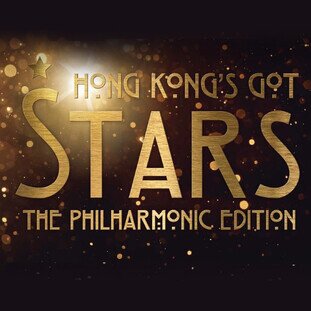 Hong Kong’s Got Stars – the Philharmonic Edition 香港管弦乐团筹款音乐会
