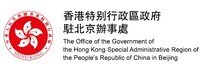 香港特別行政區政府駐北京辦事處