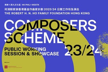何鴻毅家族香港基金作曲家計劃：公開工作坊及演出