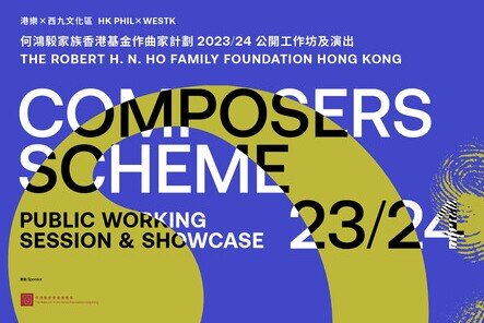 何鴻毅家族香港基金作曲家計劃：公開工作坊及演出