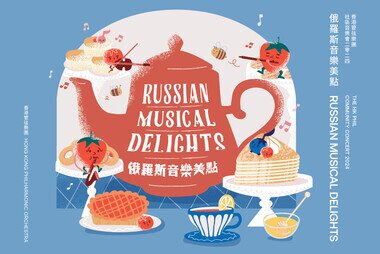 香港管弦樂團社區音樂會 2024：俄羅斯音樂美點
