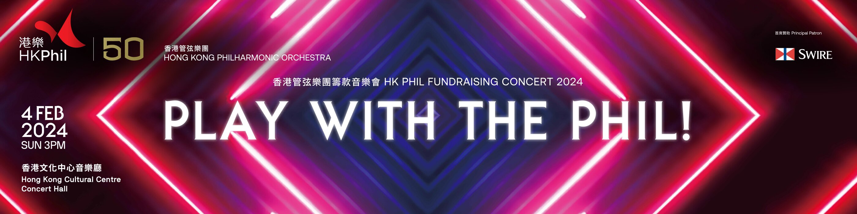 香港管弦樂團籌款音樂會2024