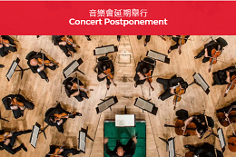 香港管弦樂團2020年3月日本韓國巡演將延期舉行