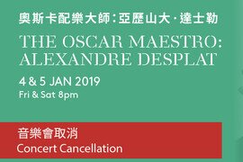 「奧斯卡配樂大師：亞歷山大‧達士勒」音樂會取消（2019年1月4及5日）
