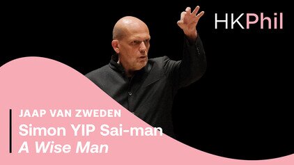 叶世民|《智者》(世界首演)